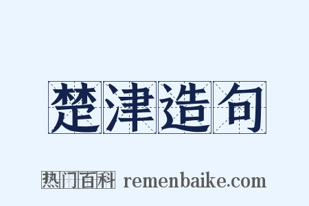 楚津造句是什么意思的图片